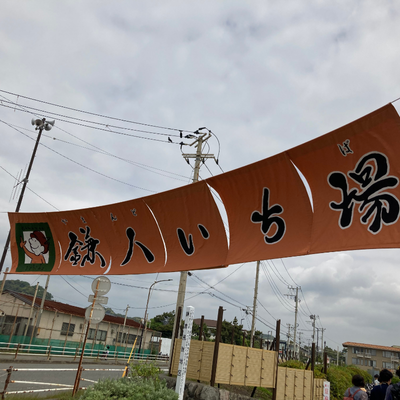 鎌人いち場